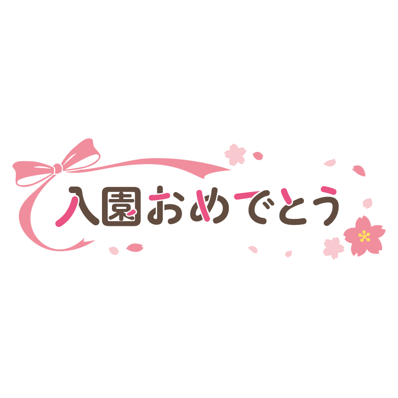 桜とリボンの入園おめでとうイラストタイトル（カラー）
